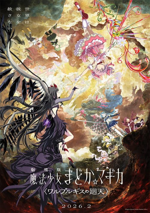劇場版 魔法少女まどか☆マギカ〈ワルプルギスの廻天〉